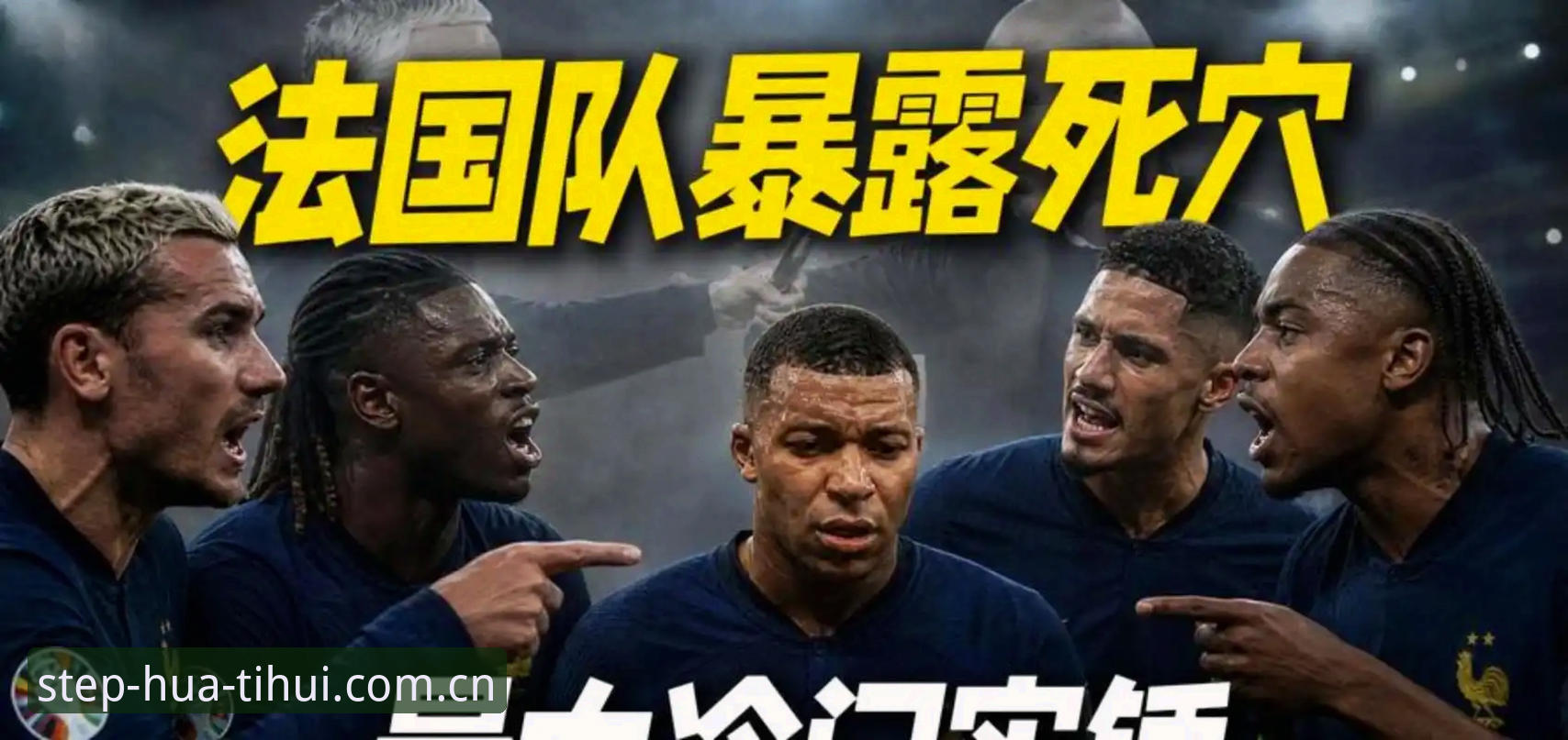 见证每一步sport login 揭秘法国队内权力转移:登贝莱训话姆巴佩背后,一个领袖的诞生