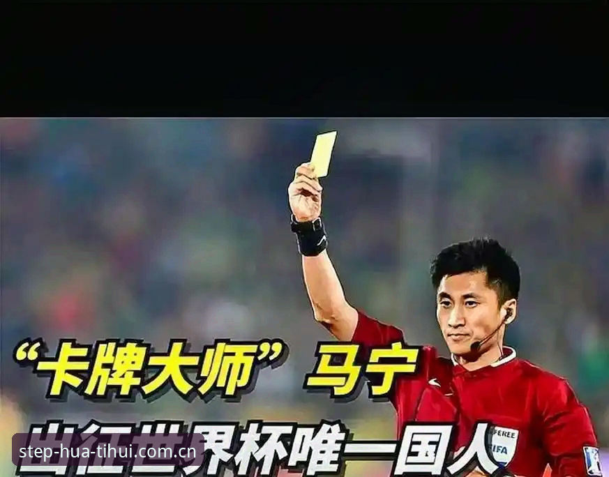 马宁世界杯执裁前谈裁判与观众关系：评论无法帮我走向世界杯舞台——华体会体育独家观察