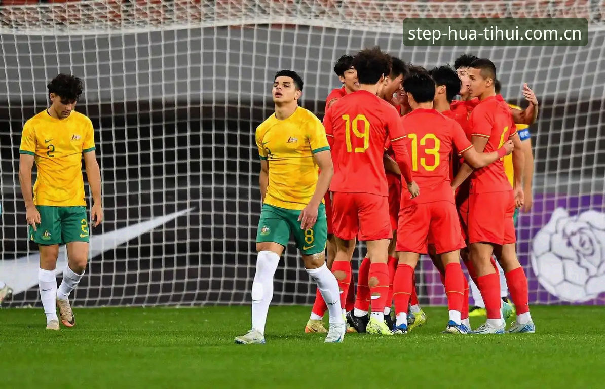 华体会体育资深用户分享：从土伦杯0-3看U19国足数据真相